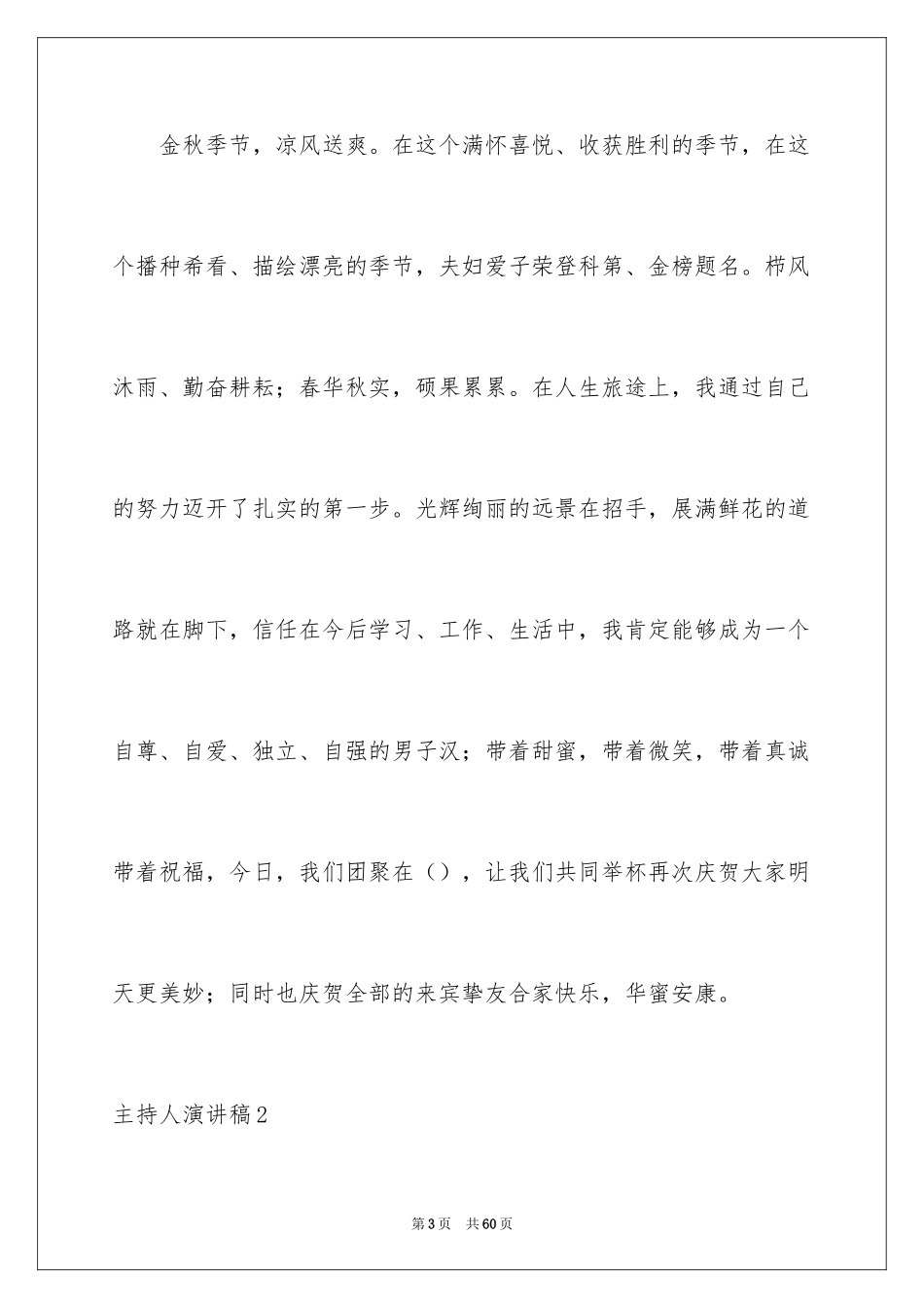 2024主持人演讲稿_55_第3页