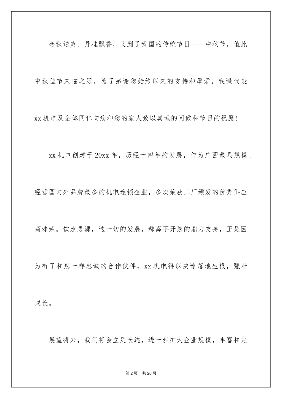 2024中秋节客户慰问信_35_第2页