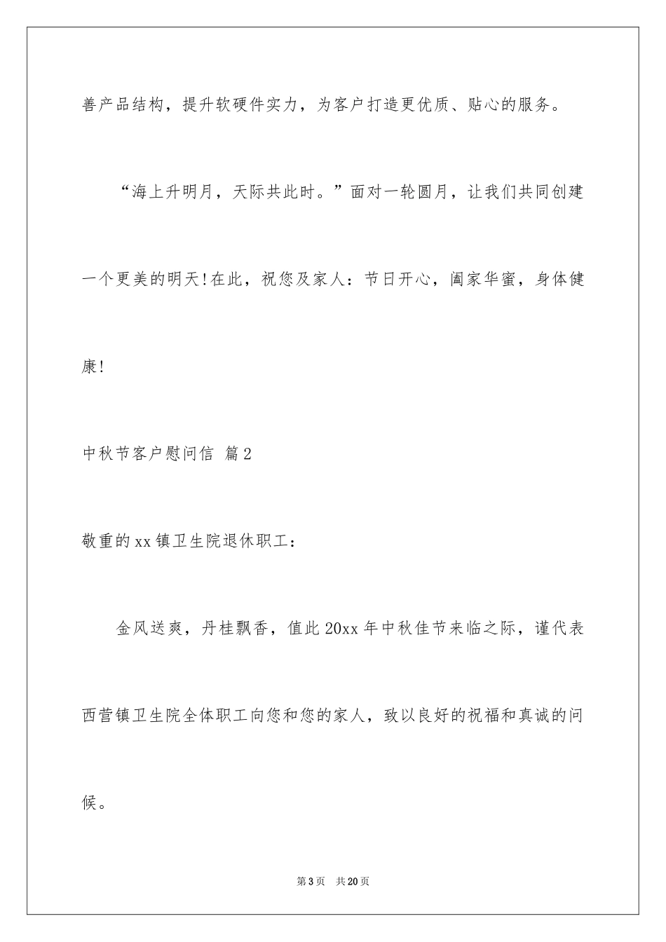 2024中秋节客户慰问信_35_第3页