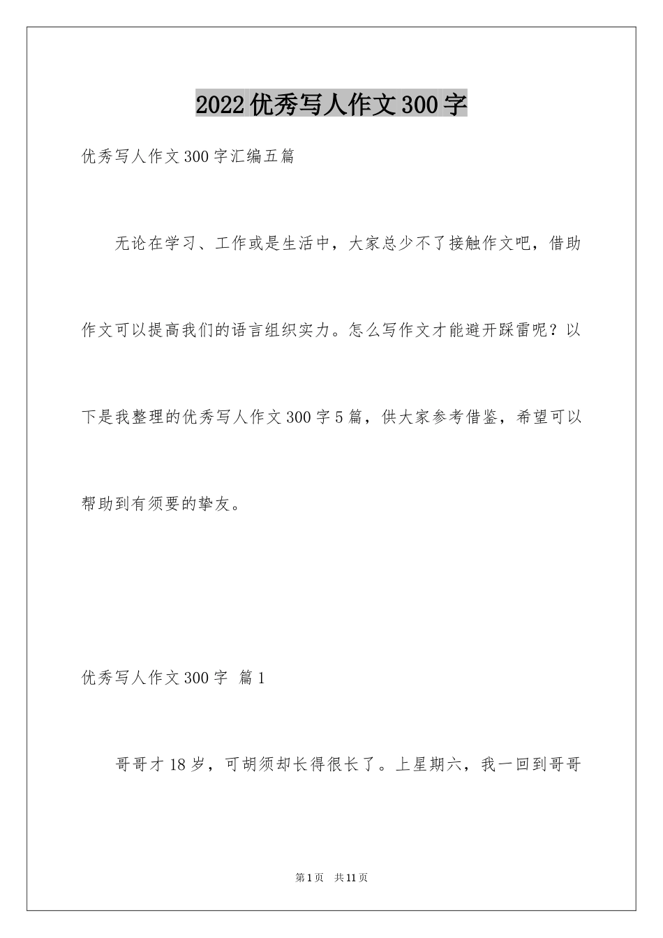 2024优秀写人作文300字_337_第1页