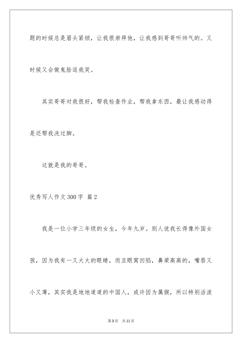 2024优秀写人作文300字_337_第3页