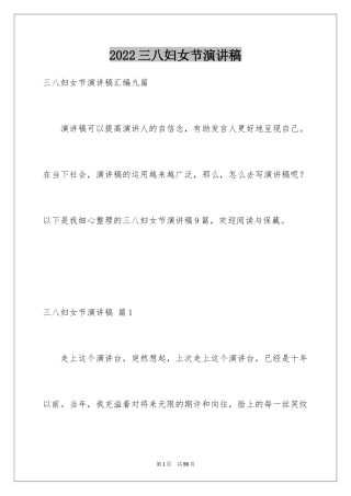 2024三八妇女节演讲稿_857