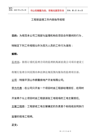 工程部监理工作指导规程