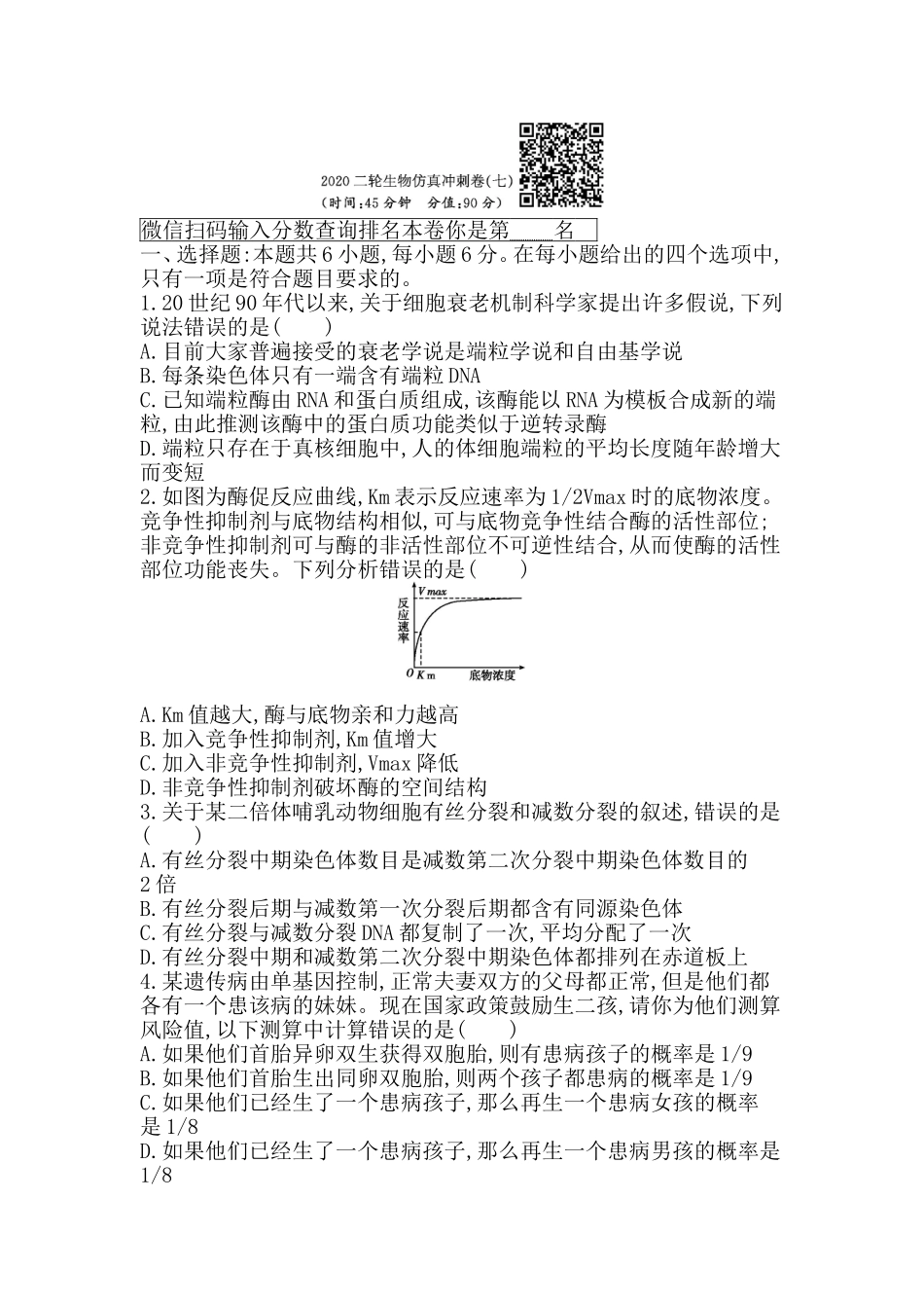 2020二轮生物仿真冲刺卷（七）_第1页