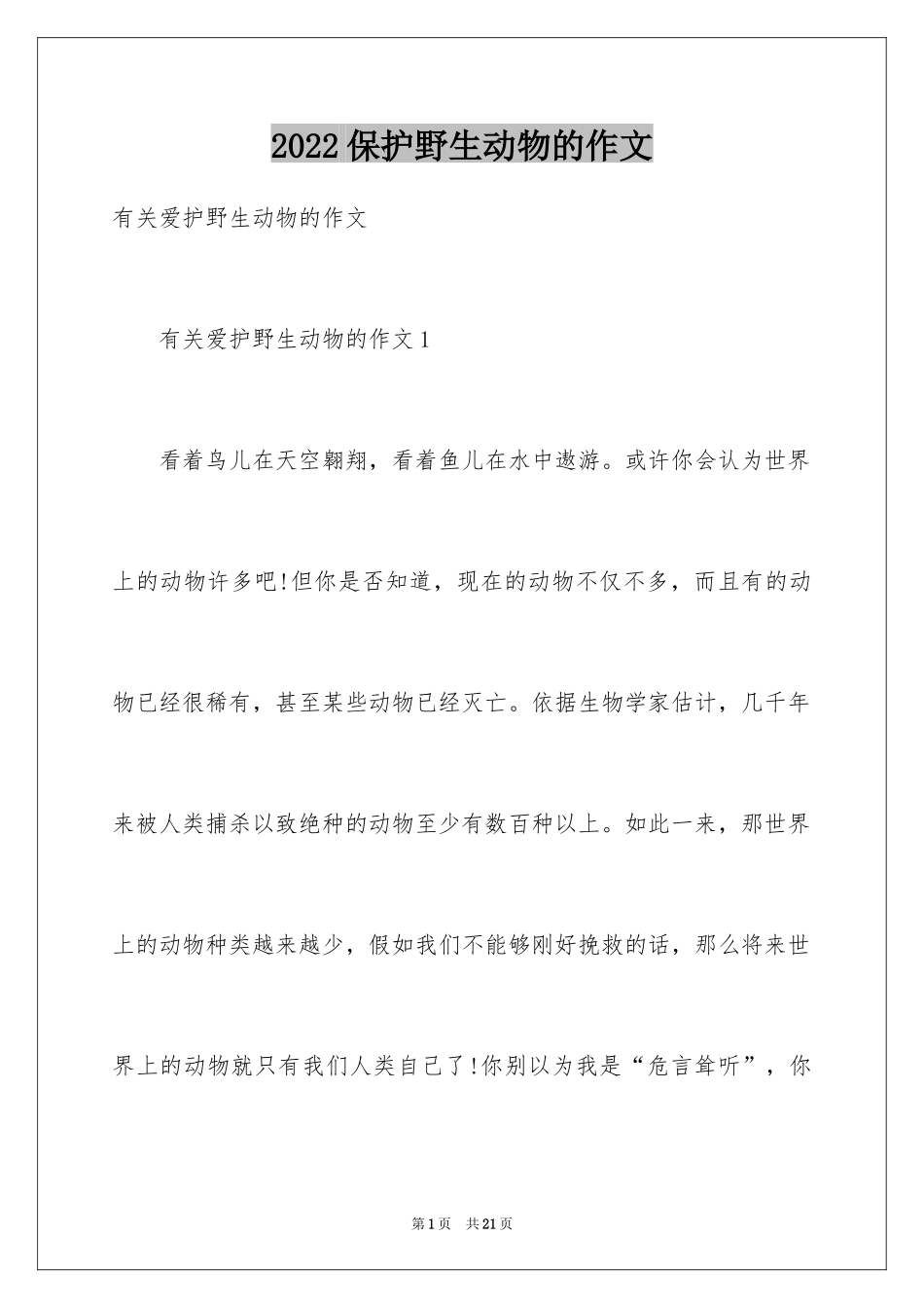 2024保护野生动物的作文_1_第1页