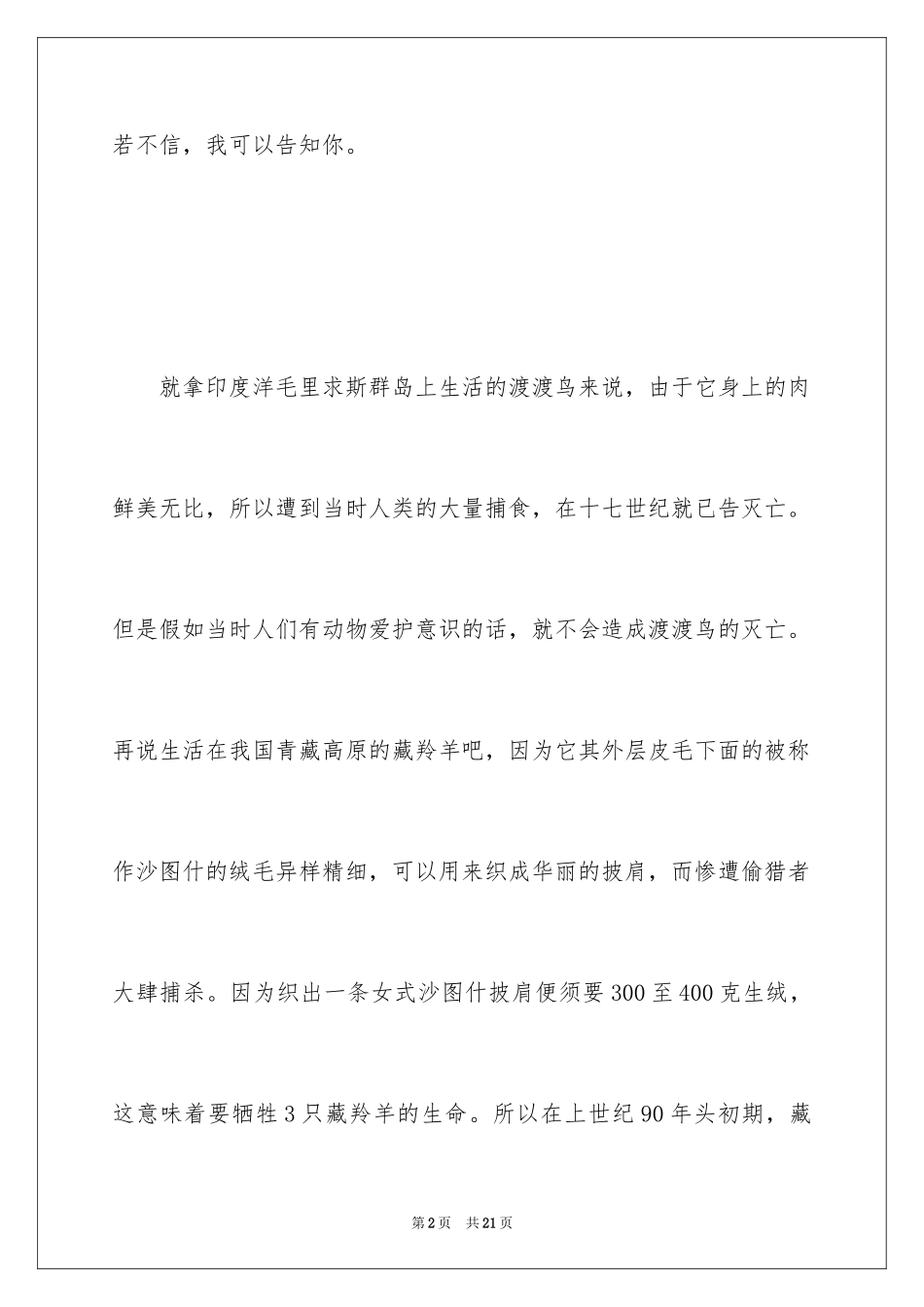 2024保护野生动物的作文_1_第2页