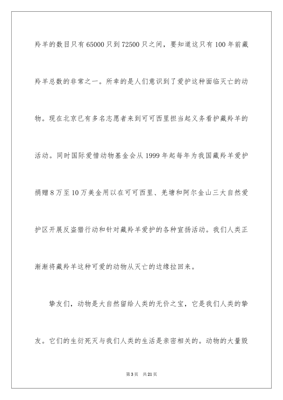 2024保护野生动物的作文_1_第3页