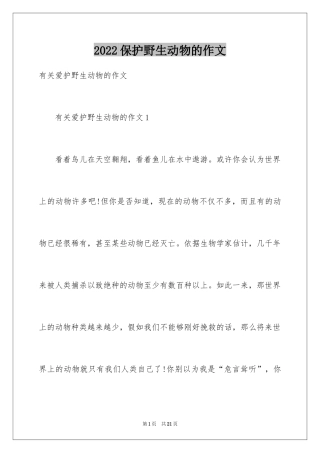 2024保护野生动物的作文_1