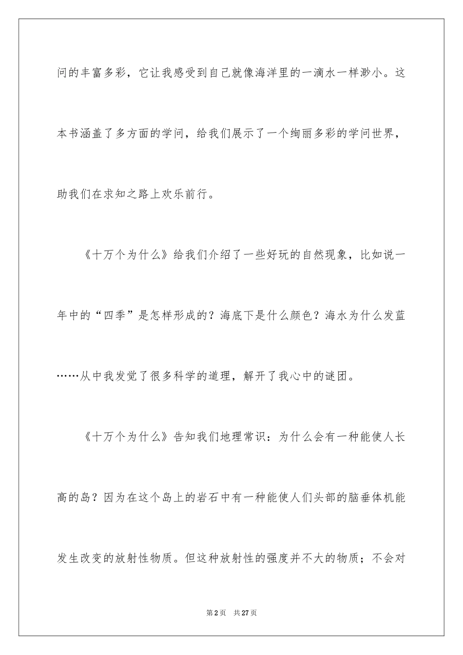 2024《十万个为什么》读后感_16_第2页