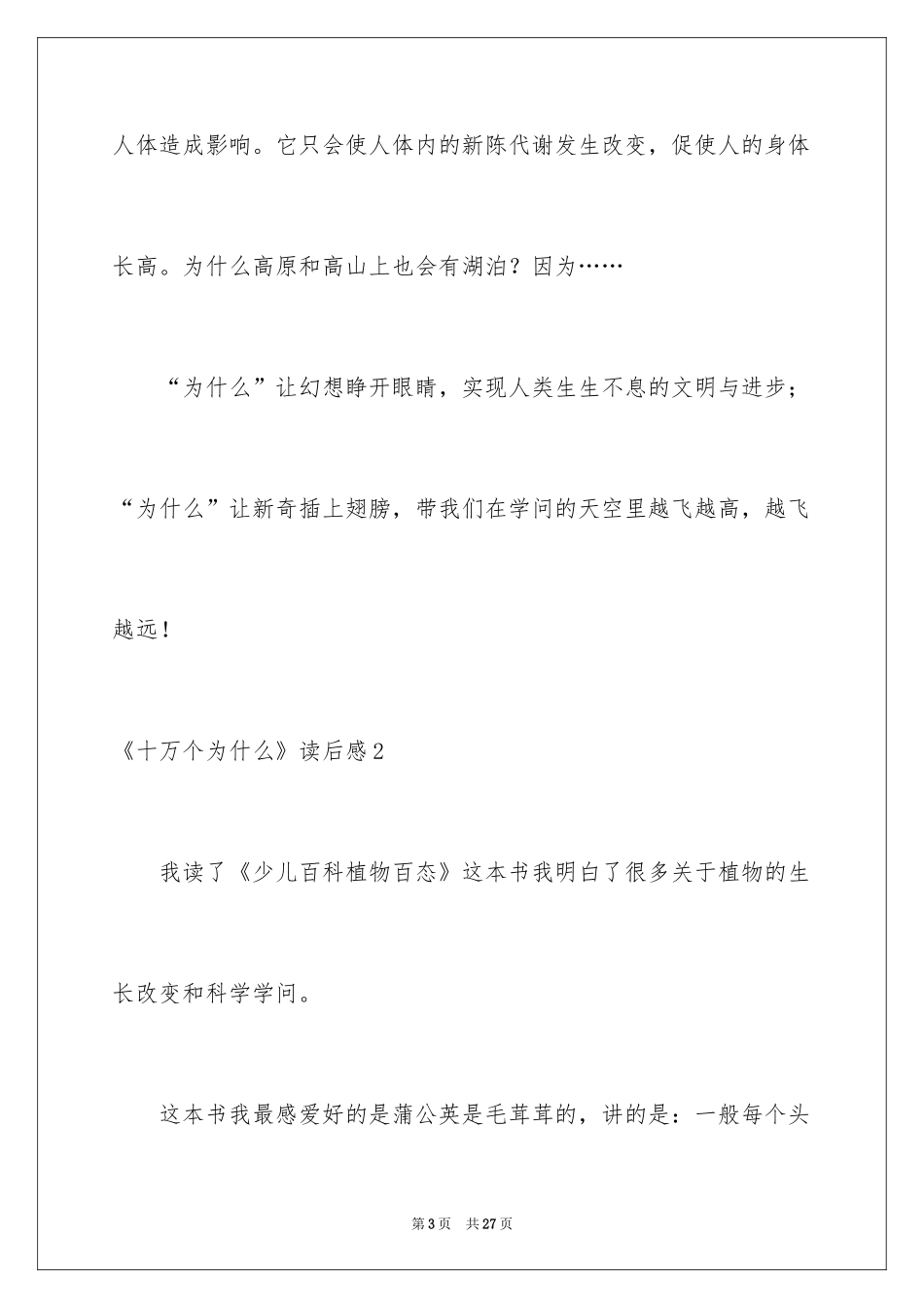 2024《十万个为什么》读后感_16_第3页