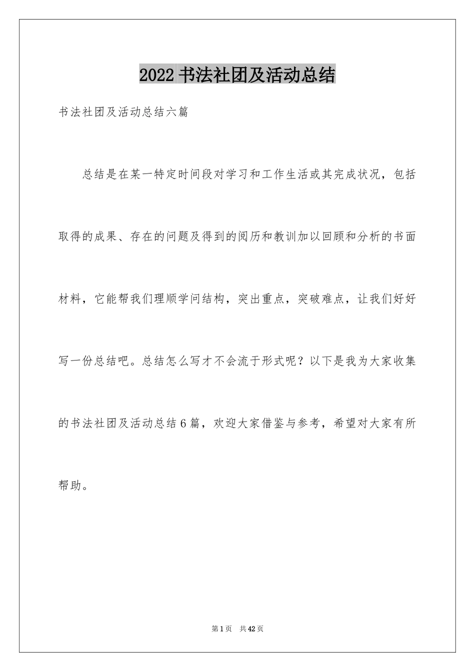 2024书法社团及活动总结_2_第1页