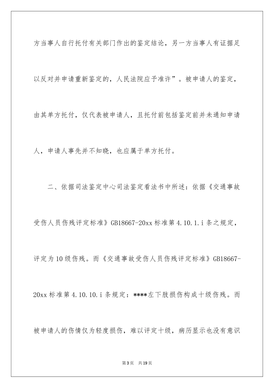 2024伤情鉴定申请书_1_第3页