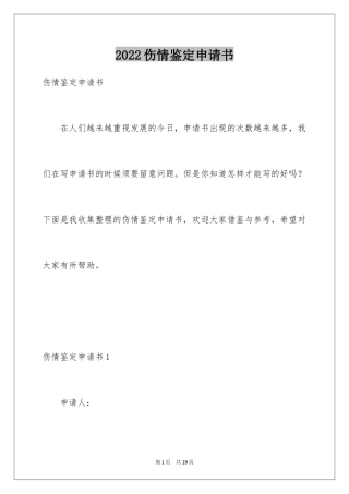 2024伤情鉴定申请书_1