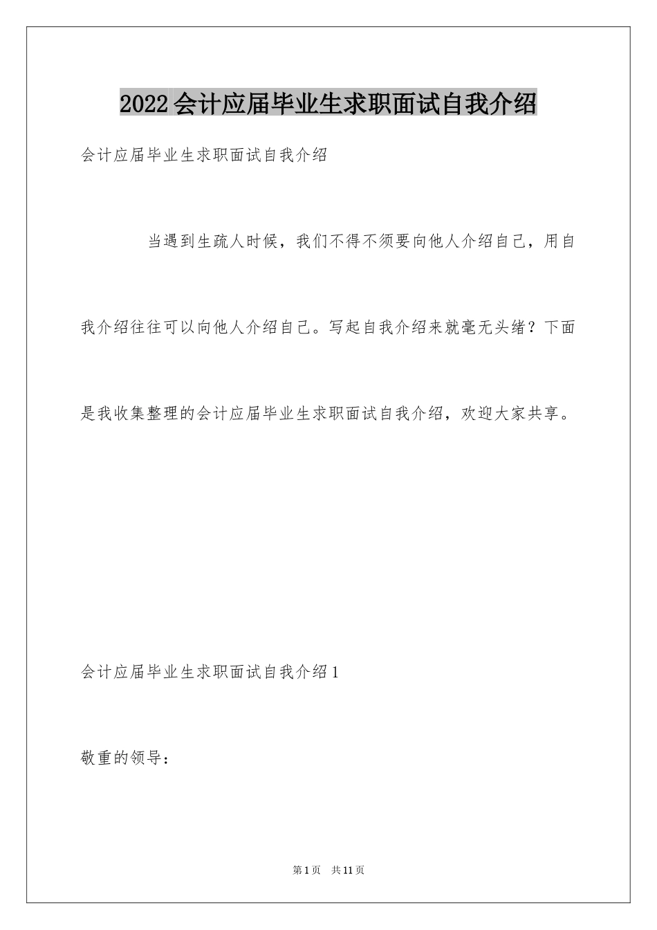 2024会计应届毕业生求职面试自我介绍_第1页