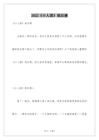2024《小人国》观后感_3