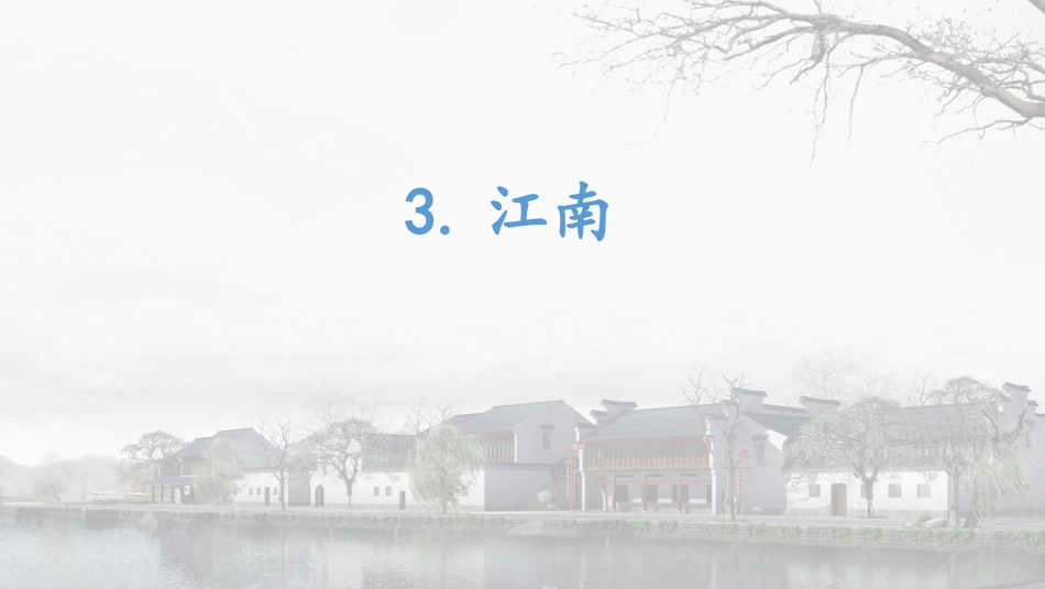 互动课件-江南_第2页