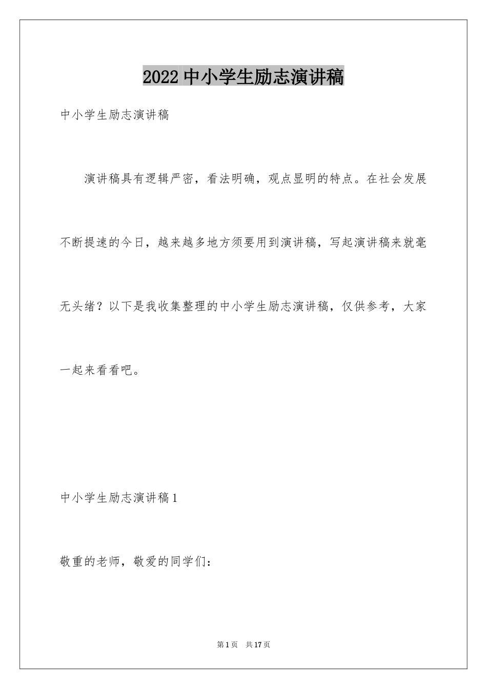 2024中小学生励志演讲稿_2_第1页