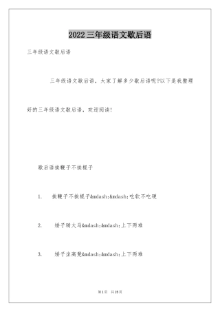 2024三年级语文歇后语