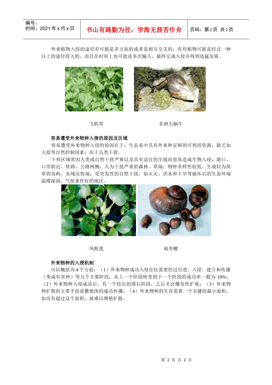 外来入侵物种的生物学特征_第2页