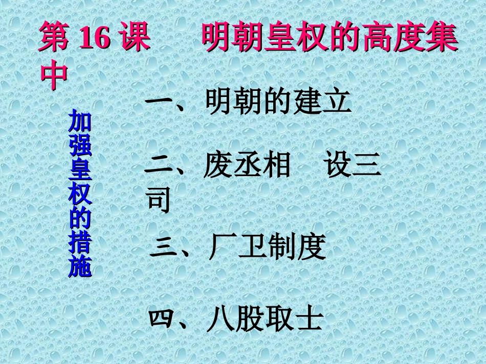 岳麓版七年级下册第七单元第16课明朝皇权的高度集中课件（共21张PPT） (3)_第2页