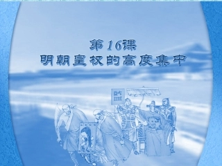 岳麓版七年级下册第七单元第16课明朝皇权的高度集中课件（共21张PPT） (3)
