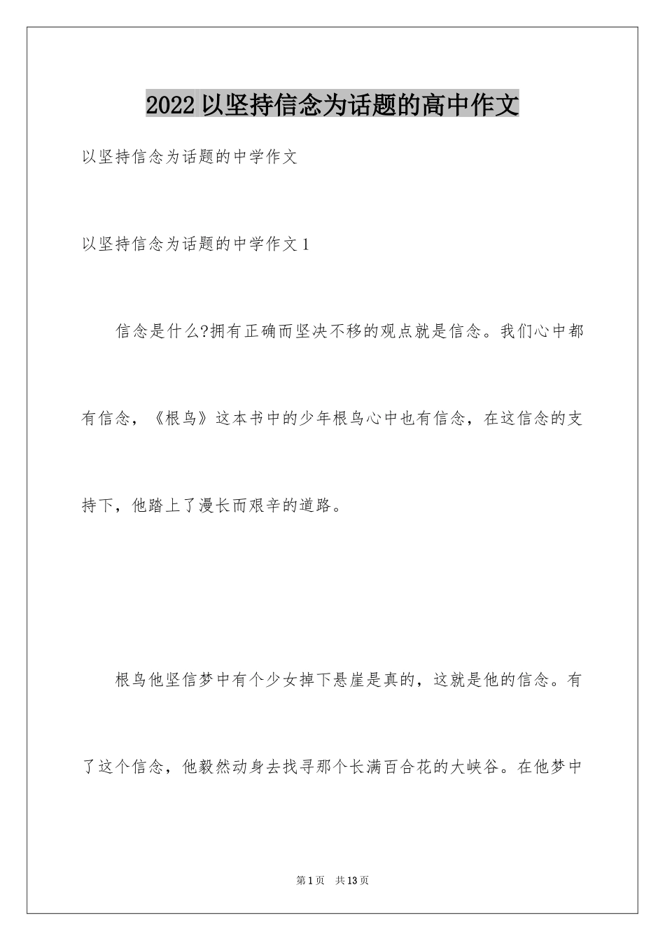 2024以坚持信念为话题的高中作文_第1页