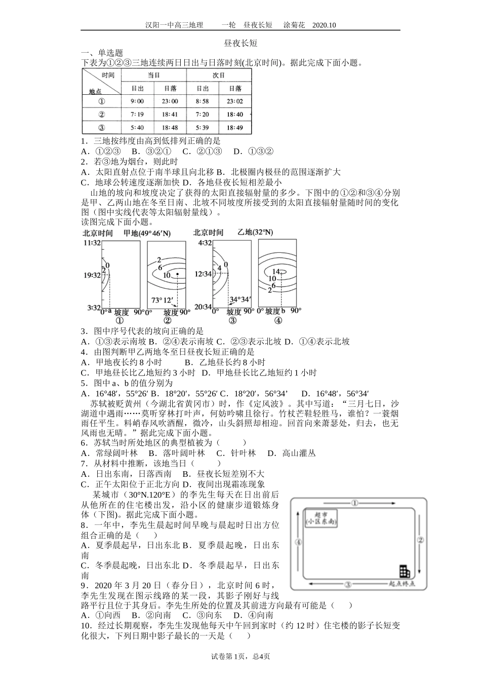 昼夜长短学生卷_第1页