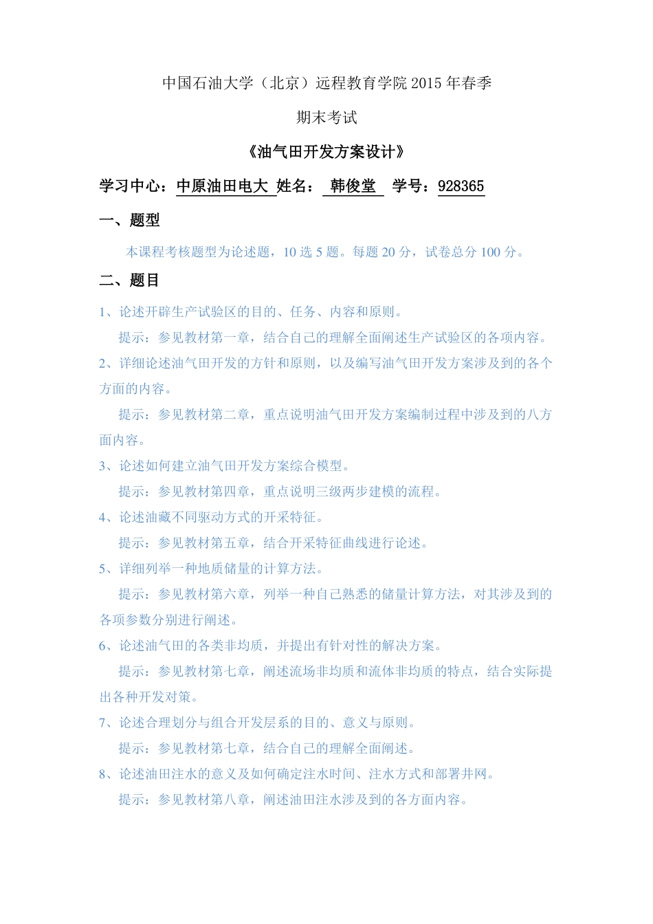 韩俊堂油气田开发方案设计_第1页