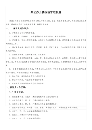 集团办公楼保洁管理制度