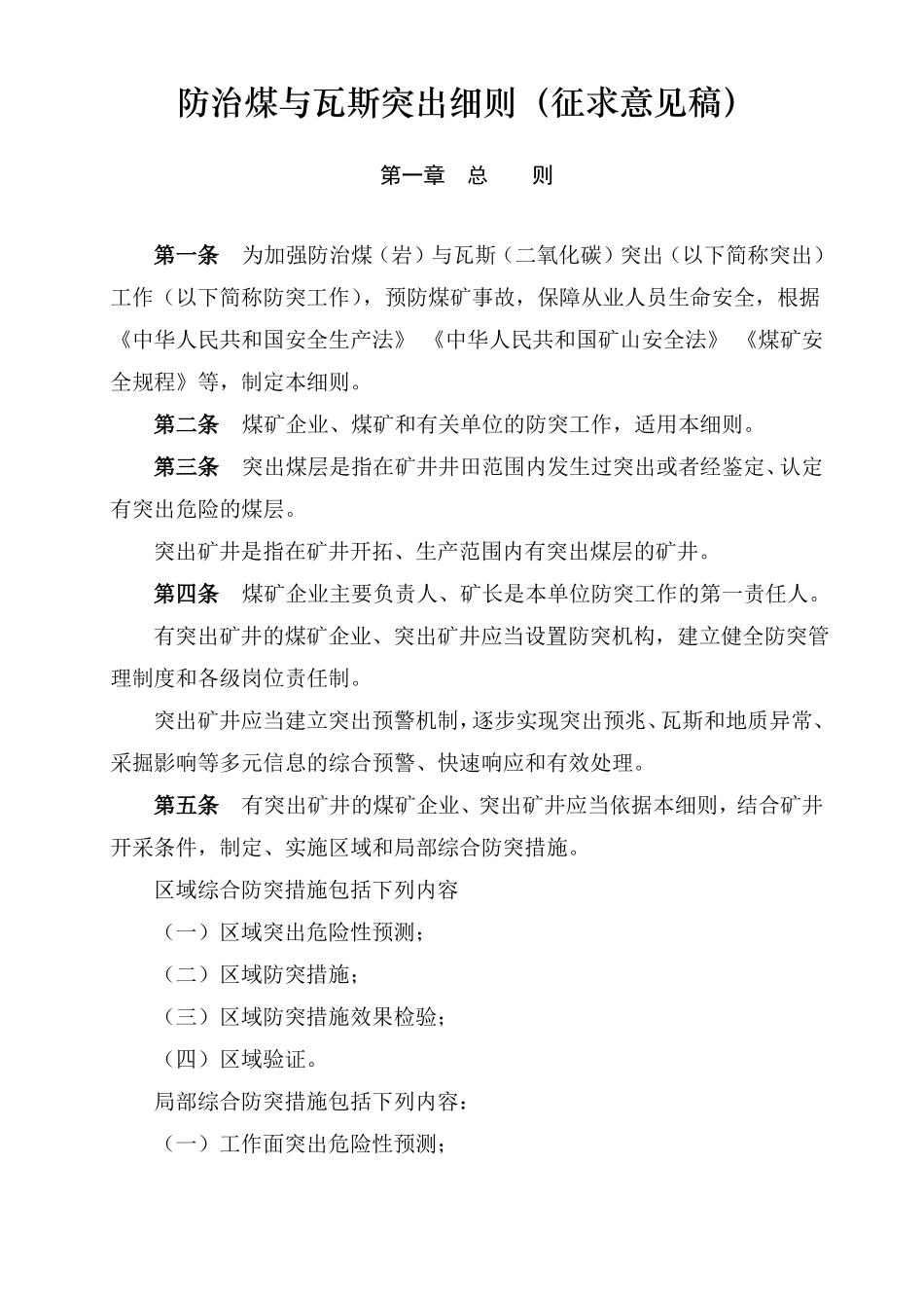 防治煤与瓦斯突出细则版_第1页
