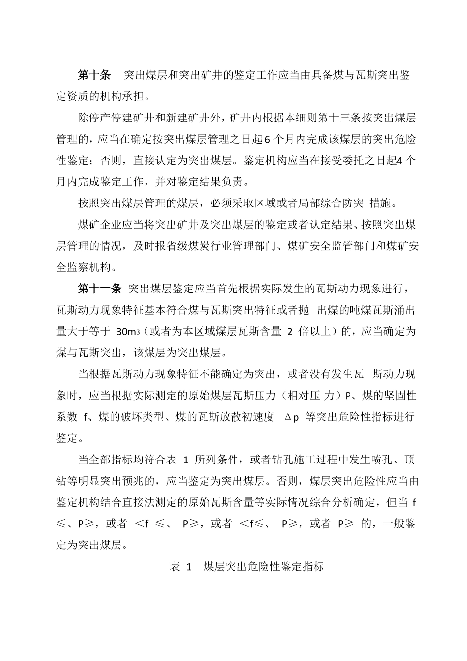 防治煤与瓦斯突出细则版_第3页