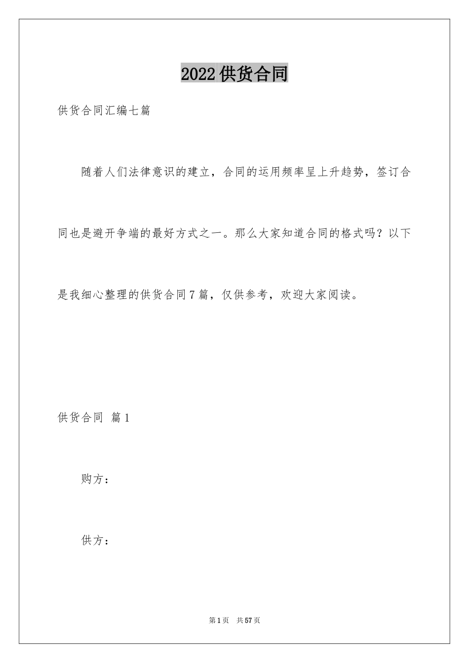 2024供货合同_88_第1页