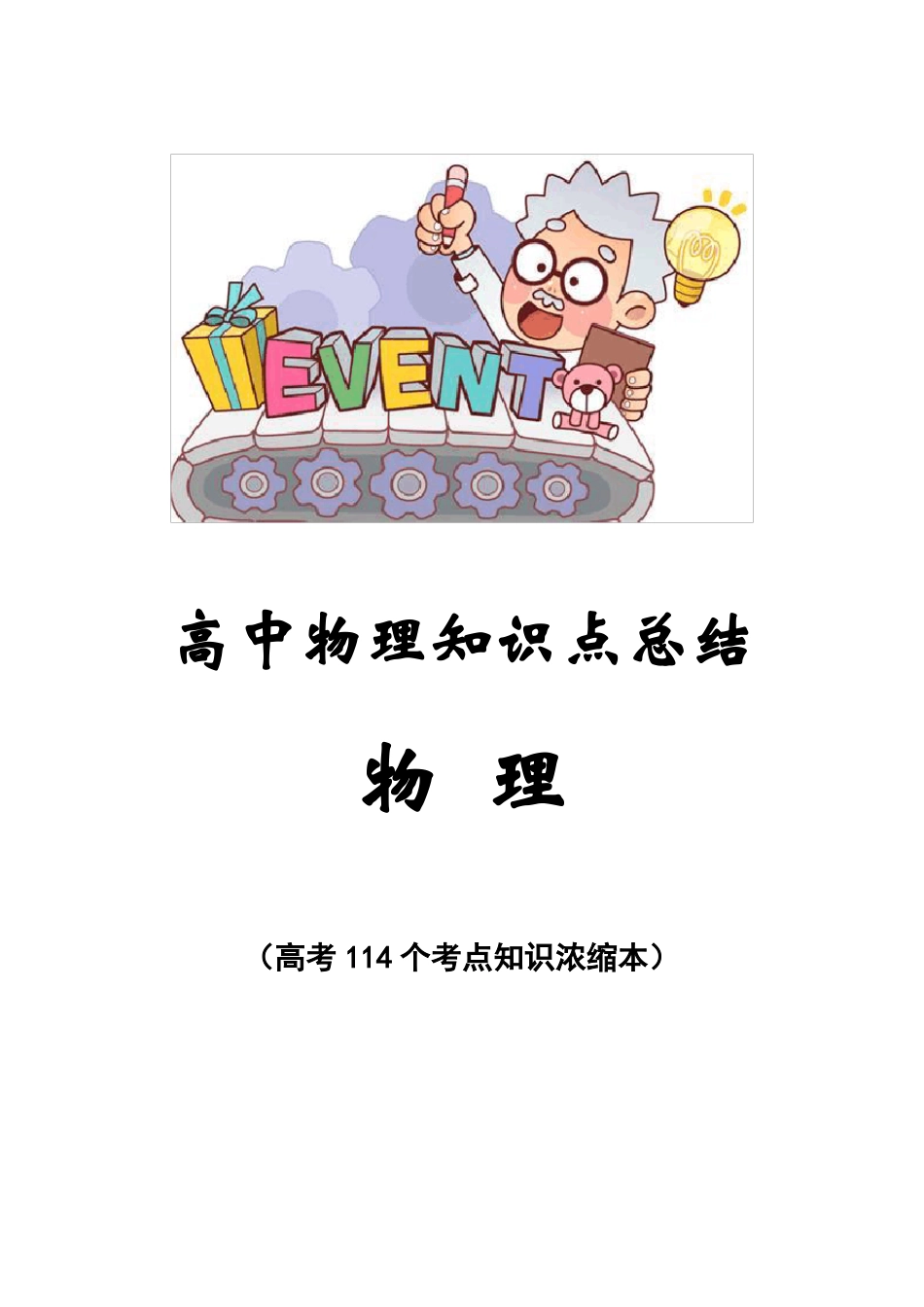 高中物理知识点整理最全版_第1页