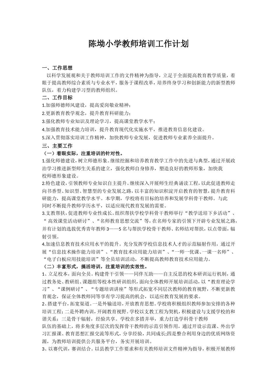 陈坳小学教师培训计划_第1页