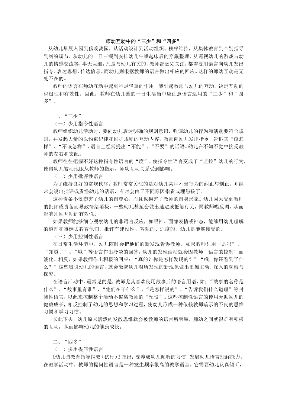 师幼互动中的“三少”和“四多”_第1页