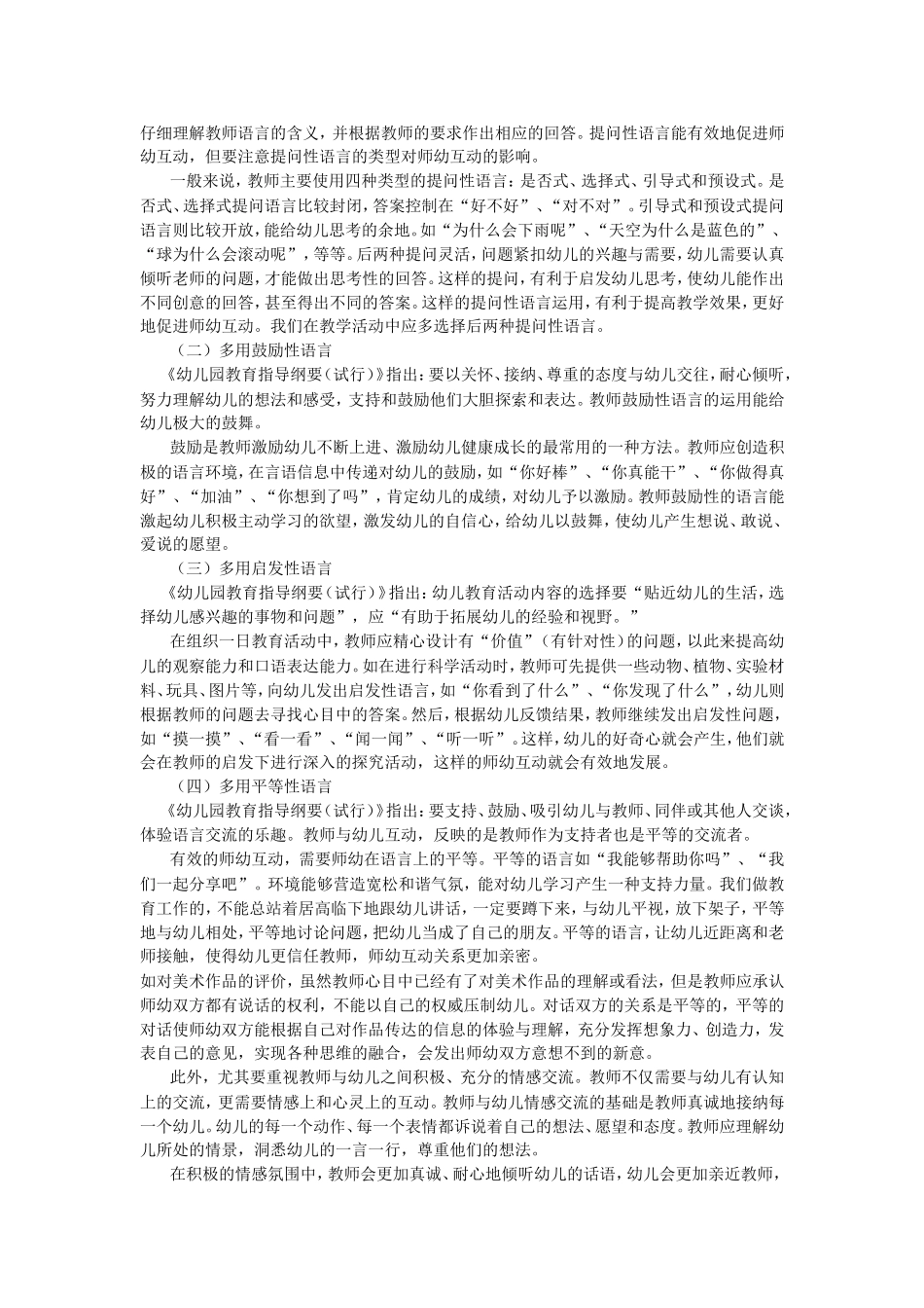 师幼互动中的“三少”和“四多”_第2页
