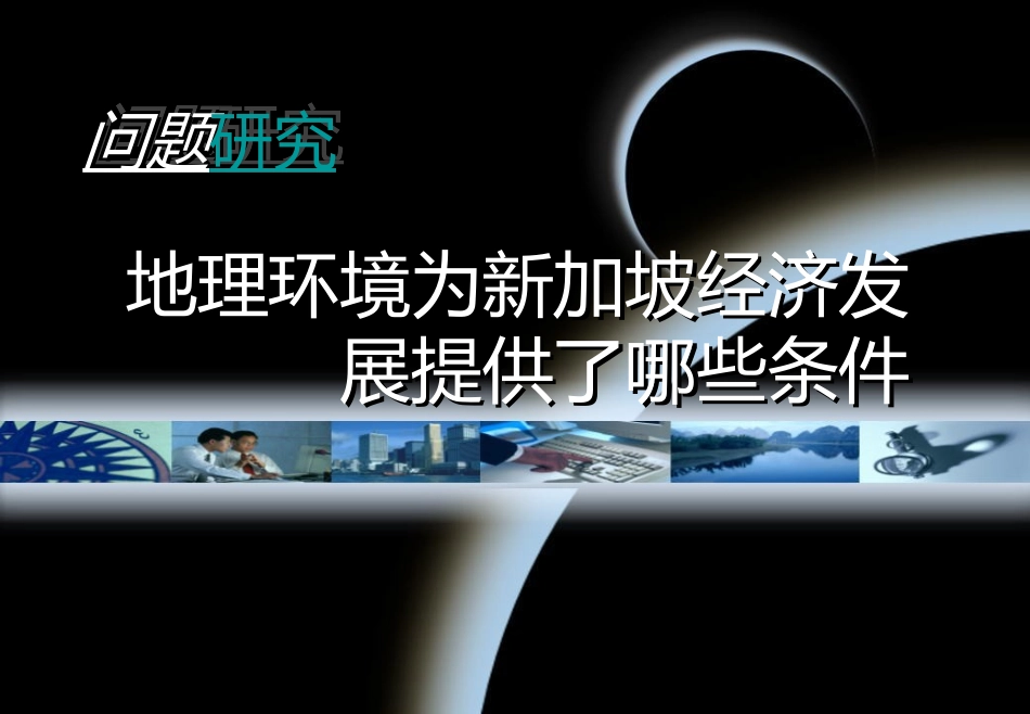 高中地理必修三-新加坡_第1页