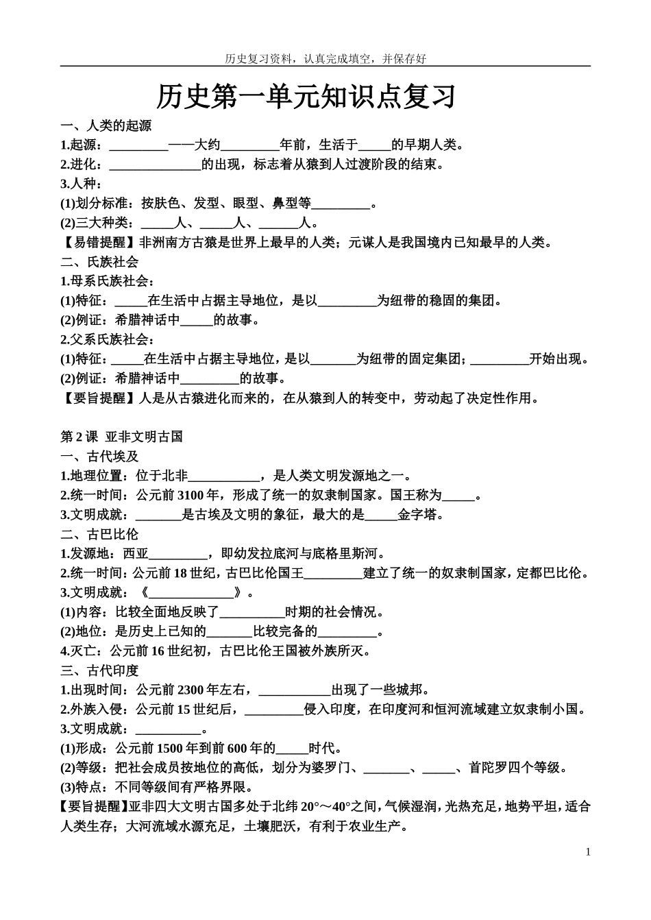 世界史一单元复习_第1页