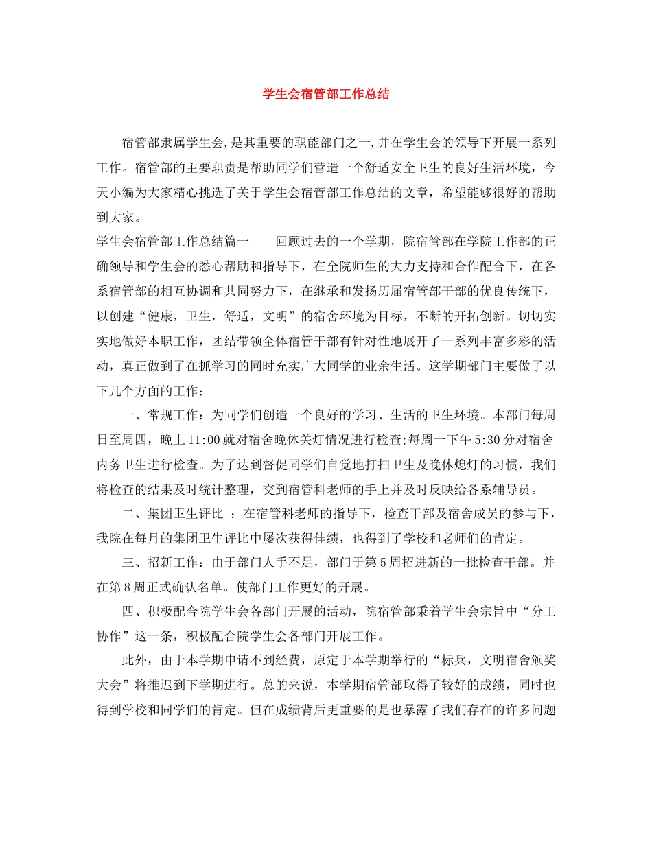 学生会宿管部工作总结_第1页