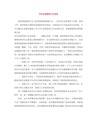 学生会宿管部工作总结