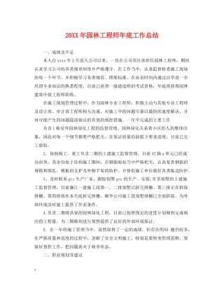 园林工程师年底工作总结