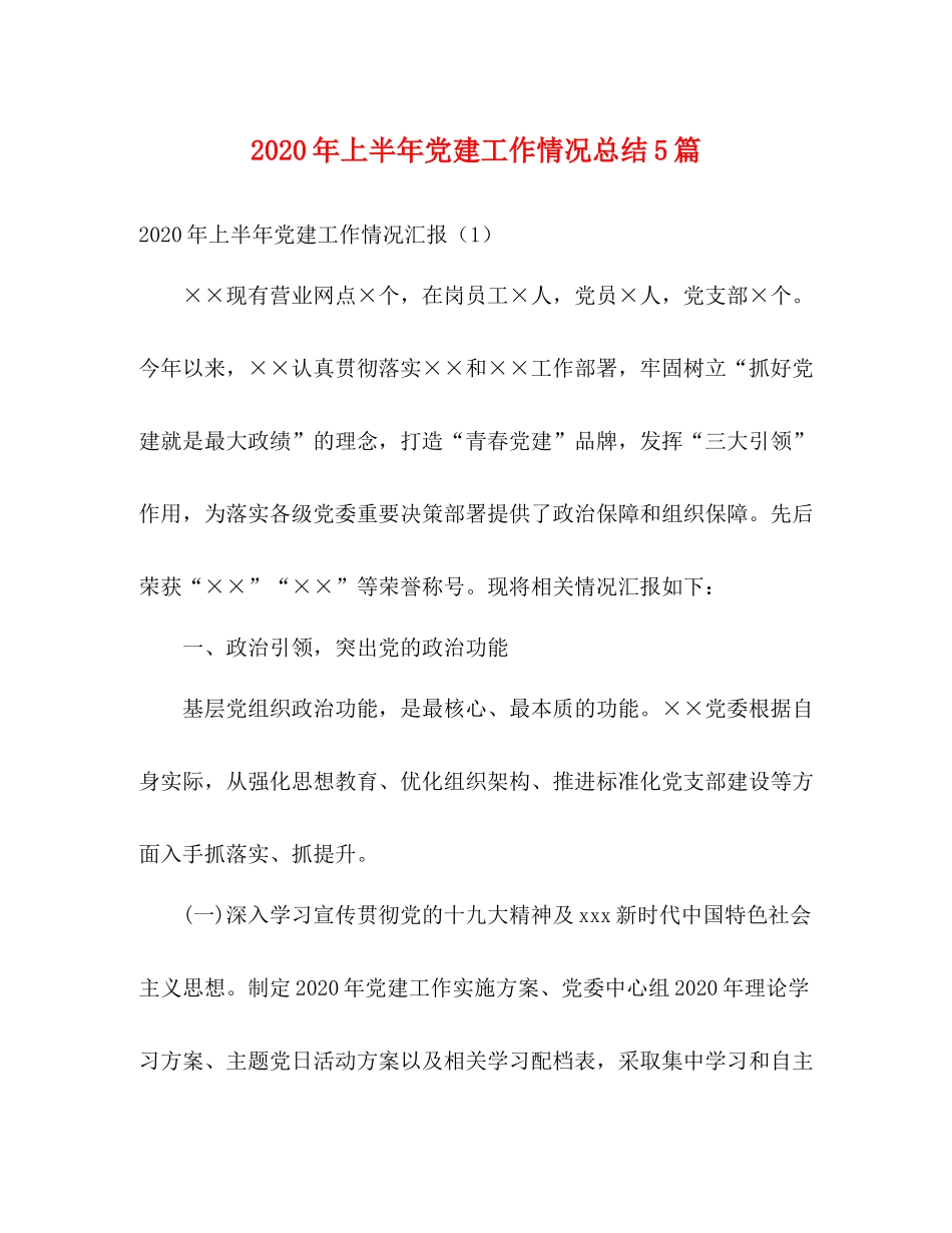 2020年上半年党建工作情况总结5篇_第1页
