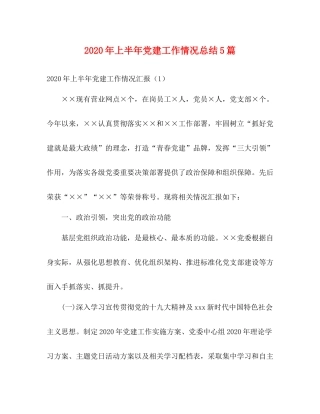 2020年上半年党建工作情况总结5篇