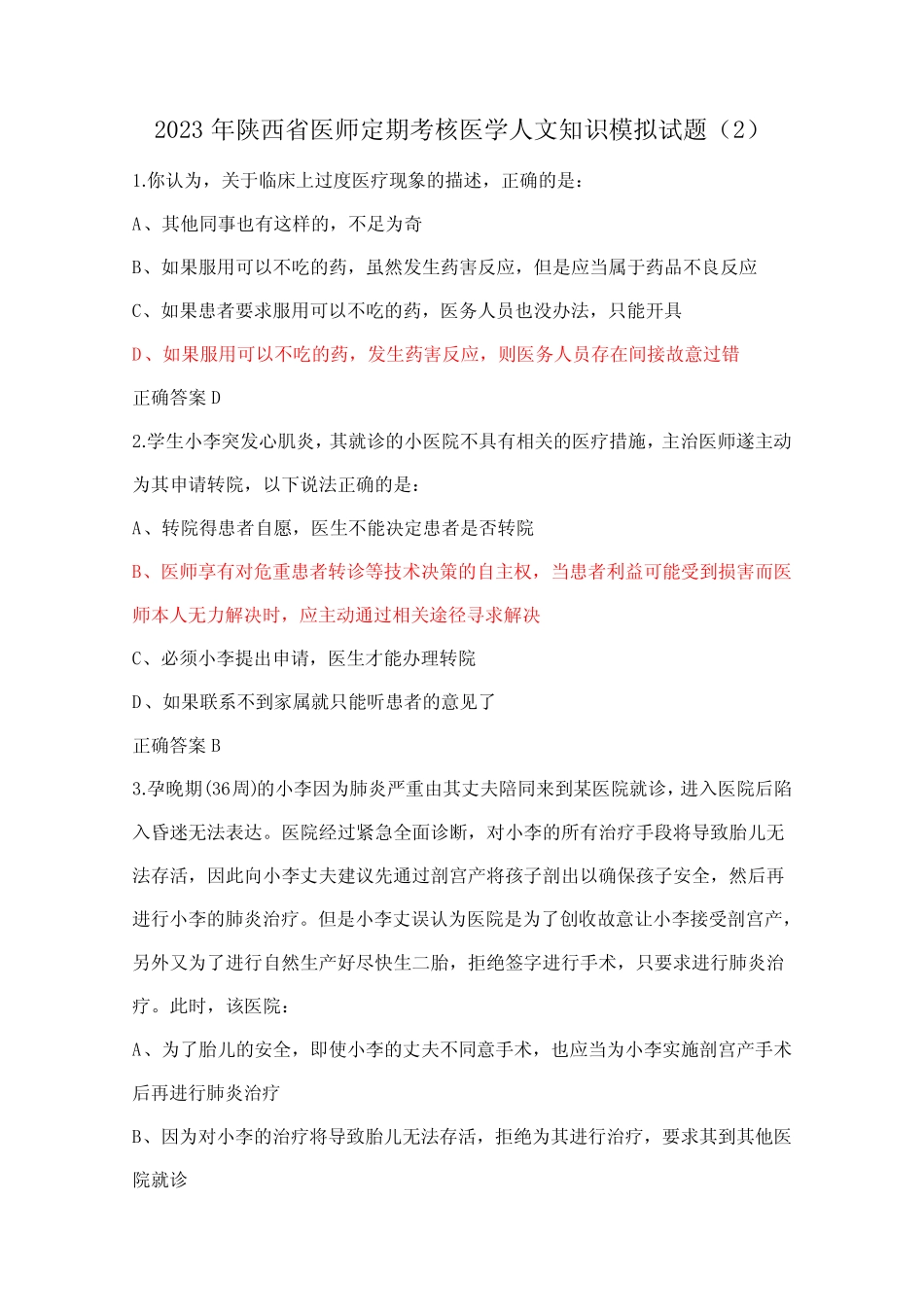2023年陕西省医师定期考核医学人文知识模拟试题精选 _第1页