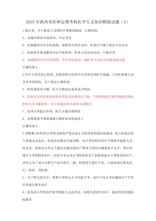 2023年陕西省医师定期考核医学人文知识模拟试题精选 