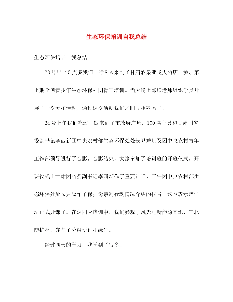 生态环保培训自我总结_第1页