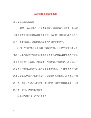 生态环保培训自我总结