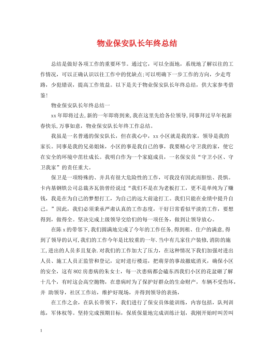 物业保安队长年终总结2_第1页