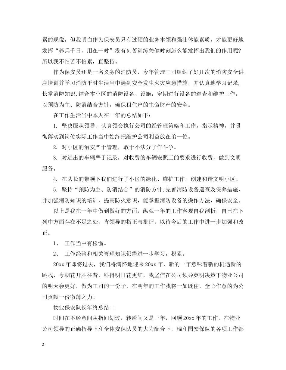 物业保安队长年终总结2_第2页