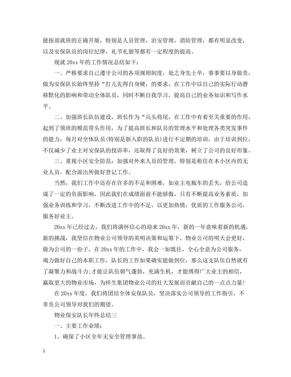 物业保安队长年终总结2_第3页